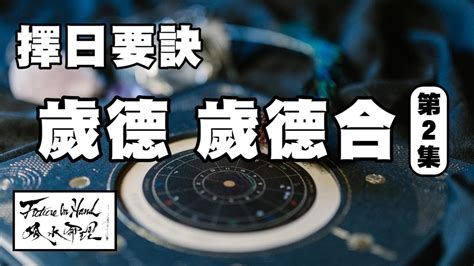 歲德合日意思|【擇日】教你睇通勝、黃曆的吉日，即學即用~